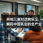 央视三度对话君乐宝,解码中国乳业的全产业链革命(图4) 央视三度对话君乐宝,解码中国乳业的全产业链革命(图4)