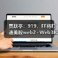 贾跃亭:919,FF将打造美股web2+Web3和EAI+Crypto第一股(图1) 贾跃亭:919,FF将打造美股web2+Web3和EAI+Crypto第一股(图1)