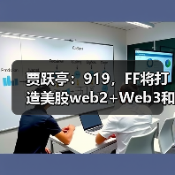 贾跃亭:919,FF将打造美股web2+Web3和EAI+Crypto第一股(图3) 贾跃亭:919,FF将打造美股web2+Web3和EAI+Crypto第一股(图3)