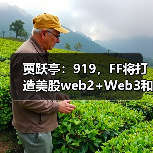 贾跃亭:919,FF将打造美股web2+Web3和EAI+Crypto第一股(图4) 贾跃亭:919,FF将打造美股web2+Web3和EAI+Crypto第一股(图4)