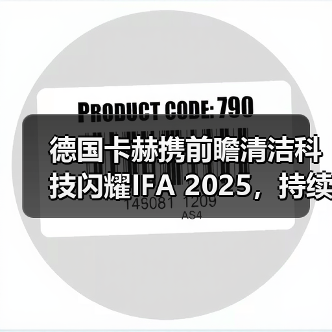 德国卡赫携前瞻清洁科技闪耀IFA 2025,持续赋能美好生活(图2) 德国卡赫携前瞻清洁科技闪耀IFA 2025,持续赋能美好生活(图2)