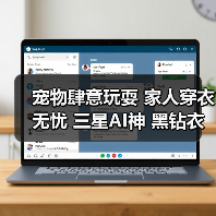 宠物肆意玩耍 家人穿衣无忧 三星AI神 黑钻衣物护理机贴心守护养宠家庭(图2) 宠物肆意玩耍 家人穿衣无忧 三星AI神 黑钻衣物护理机贴心守护养宠家庭(图2)