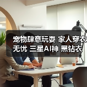 宠物肆意玩耍 家人穿衣无忧 三星AI神 黑钻衣物护理机贴心守护养宠家庭(图4) 宠物肆意玩耍 家人穿衣无忧 三星AI神 黑钻衣物护理机贴心守护养宠家庭(图4)