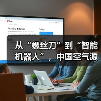 从“螺丝刀”到“智能机器人”，中国空气源热泵行业也有了超级工 - 新媒体情报驿站