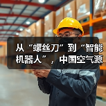 从“螺丝刀”到“智能机器人”,中国空气源热泵行业也有了超级工厂(图3) 从“螺丝刀”到“智能机器人”,中国空气源热泵行业也有了超级工厂(图3)