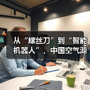 从“螺丝刀”到“智能机器人”,中国空气源热泵行业也有了超级工厂(图4) 从“螺丝刀”到“智能机器人”,中国空气源热泵行业也有了超级工厂(图4)