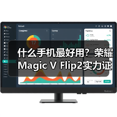 什么手机最好用?荣耀Magic V Flip2实力证明(图3) 什么手机最好用?荣耀Magic V Flip2实力证明(图3)