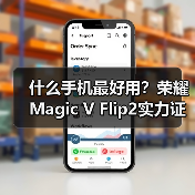 什么手机最好用?荣耀Magic V Flip2实力证明(图2) 什么手机最好用?荣耀Magic V Flip2实力证明(图2)