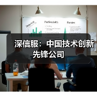 深信服：中国技术创新先锋公司 - 新媒体情报驿站