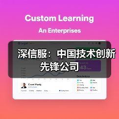 深信服:中国技术创新先锋公司(图2) 深信服:中国技术创新先锋公司(图2)