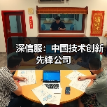 深信服:中国技术创新先锋公司(图3) 深信服:中国技术创新先锋公司(图3)