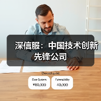 深信服:中国技术创新先锋公司(图4) 深信服:中国技术创新先锋公司(图4)