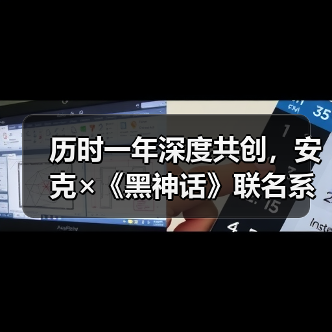 历时一年深度共创,安克×《黑神话》联名系列发售首日即罄(图2) 历时一年深度共创,安克×《黑神话》联名系列发售首日即罄(图2)