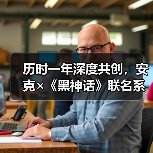 历时一年深度共创，安克×《黑神话》联名系列发售首日即罄 - 新媒体情报驿站