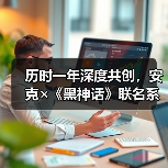 历时一年深度共创,安克×《黑神话》联名系列发售首日即罄(图3) 历时一年深度共创,安克×《黑神话》联名系列发售首日即罄(图3)