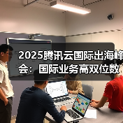 2025腾讯云国际出海峰会:国际业务高双位数增长,海外客户规模同比增长翻倍(图2) 2025腾讯云国际出海峰会:国际业务高双位数增长,海外客户规模同比增长翻倍(图2)