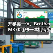 开学第一课,Brother M370缝纫一体机绣出从容与自信(图3) 开学第一课,Brother M370缝纫一体机绣出从容与自信(图3)