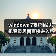 windows 7系统跳过开机登录界面直接进入系统的技巧(图3) windows 7系统跳过开机登录界面直接进入系统的技巧(图3)