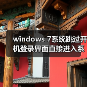 windows 7系统跳过开机登录界面直接进入系统的技巧(图2) windows 7系统跳过开机登录界面直接进入系统的技巧(图2)