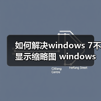 如何解决windows 7不显示缩略图 windows 7不显示缩略图的最终解(图3)