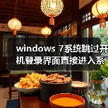 windows 7系统跳过开机登录界面直接进入系统的技巧(图4) windows 7系统跳过开机登录界面直接进入系统的技巧(图4)