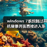 windows 7系统跳过开机登录界面直接进入系统的技巧 - 新媒体情报驿站