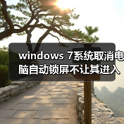 windows 7系统取消电脑自动锁屏不让其进入睡眠状态(图3) windows 7系统取消电脑自动锁屏不让其进入睡眠状态(图3)