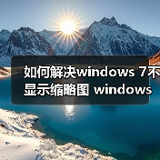 如何解决windows 7不显示缩略图 windows 7不显示缩略图的最终解(图2)