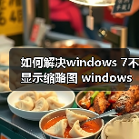 如何解决windows 7不显示缩略图 windows 7不 - 新媒体情报驿站