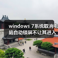 windows 7系统取消电脑自动锁屏不让其进入睡眠状态(图2) windows 7系统取消电脑自动锁屏不让其进入睡眠状态(图2)