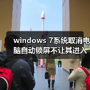 windows 7系统取消电脑自动锁屏不让其进入睡眠状态(图4) windows 7系统取消电脑自动锁屏不让其进入睡眠状态(图4)