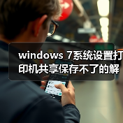 windows 7系统设置打印机共享保存不了的解决办法(图2)