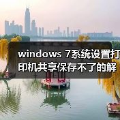 windows 7系统设置打印机共享保存不了的解决办法 - 新媒体情报驿站