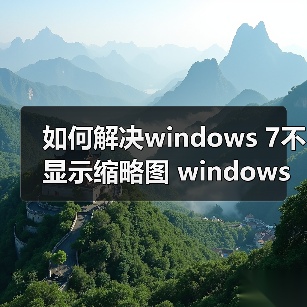 如何解决windows 7不显示缩略图 windows 7不显示缩略图的最终解(图4)