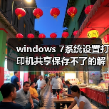windows 7系统设置打印机共享保存不了的解决办法(图3)