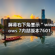 屏幕右下角显示＂windows 7内部版本7601,此win - 新媒体情报驿站