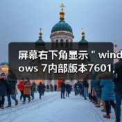 屏幕右下角显示＂windows 7内部版本7601,此windows副本不是正版(图3)