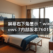 屏幕右下角显示＂windows 7内部版本7601,此windows副本不是正版(图2)