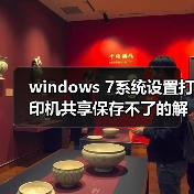 windows 7系统设置打印机共享保存不了的解决办法(图4)