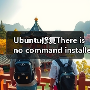 Ubuntu修复There is no command installed for 7-zip archive fi(图2) Ubuntu修复There is no command installed for 7-zip archive fi(图2)