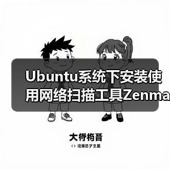 Ubuntu系统下安装使用网络扫描工具Zenmap(图2) Ubuntu系统下安装使用网络扫描工具Zenmap(图2)