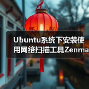 Ubuntu系统下安装使用网络扫描工具Zenmap(图4) Ubuntu系统下安装使用网络扫描工具Zenmap(图4)