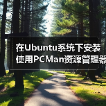 在Ubuntu系统下安装使用PCMan资源管理器 - 新媒体情报驿站