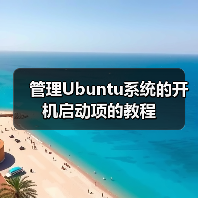 管理Ubuntu系统的开机启动项的教程(图4)