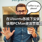 在Ubuntu系统下安装使用PCMan资源管理器(图2) 在Ubuntu系统下安装使用PCMan资源管理器(图2)