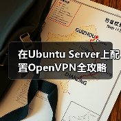 在Ubuntu Server上配置OpenVPN全攻略(图3)