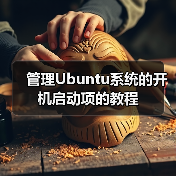 管理Ubuntu系统的开机启动项的教程 - 新媒体情报驿站