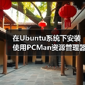 在Ubuntu系统下安装使用PCMan资源管理器(图4) 在Ubuntu系统下安装使用PCMan资源管理器(图4)