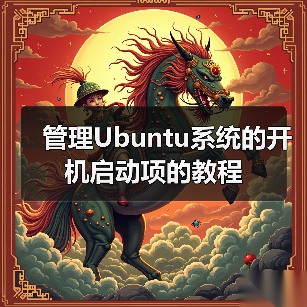管理Ubuntu系统的开机启动项的教程(图2)