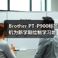 Brother PT-P900标签机为新学期绘制学习地图 - 新媒体情报驿站